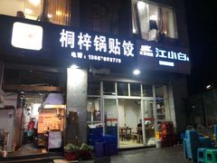 门面-桐梓锅贴饺(桃源东路店)