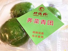 荠菜青团-功德林(南京西路店)