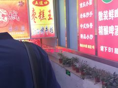 -五道口枣糕王(成府路店)