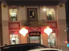 -功德林素菜饭庄(前门店)