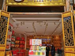 -嘉华鲜花饼·现烤(昆明老街店)