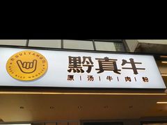 门面-黔真牛原汤牛肉粉
