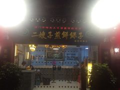 门面-清真·二嫂子煎饼果子(鼓楼旗舰形象店)