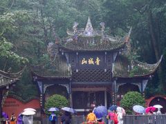 -青城山