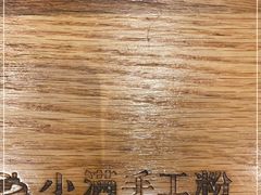 -小满手工粉(上海月星环球港店)