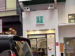 -金记冰室(霎东街店)