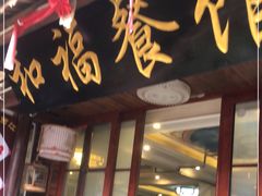 -和福餐馆(西江古街店)