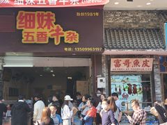 门面-细妹五香牛杂(步行街店)