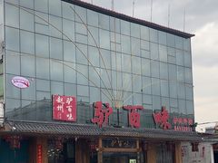 -驴百味(赵县店)