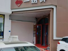 -一捞鲜•青岛大虾面(八大关店)