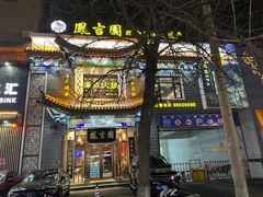 -凰吉园