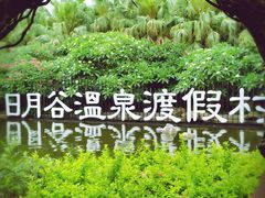 -厦门日月谷温泉渡假村