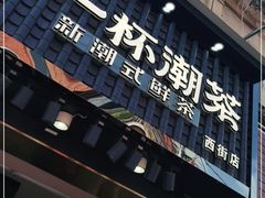 门面-一杯潮茶(西街店)