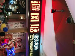 -避风塘(宝山万达店)