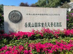 -岳麓山风景名胜区