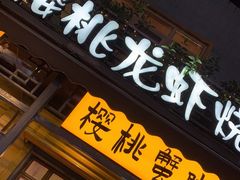 门面-早酒肖汉老味拌面