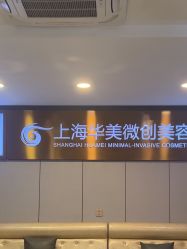 -上海华美医疗美容医院