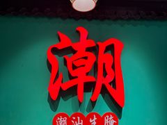 -官塘鱻鱻鱼生·潮汕生腌·砂锅粥(西马路总店)