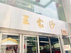 门面-王家沙点心店(南京西路总店)