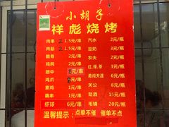 -小胡子祥彪烧烤(北湖总店)