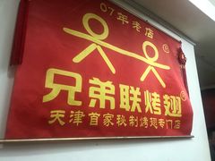 门面-兄弟联果木炭烤翅·50年家传鸡翅秘方
