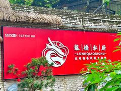 -龙桥私厨·姜花菊花过桥鱼·顺德菜(容桂店)