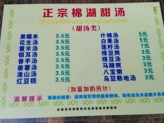 菜单-正宗棉湖甜汤春卷店