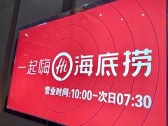 -海底捞火锅(上元大街店)