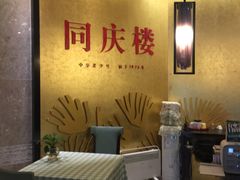 大堂-同庆楼(滨湖万达广场店)