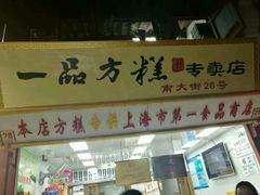 -一品方糕专卖店
