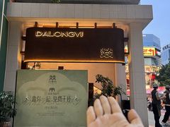 -大龙燚·旷野鲜火锅(广州首店)