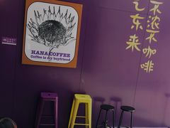-HANA COFFEE(长寿路店)
