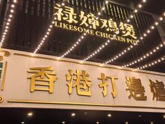 -禄婶鸡煲·打边炉