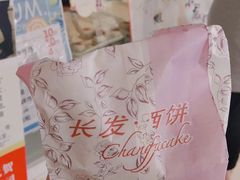 -长发西饼(临顿路店)