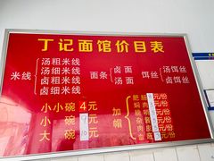 -丁记面馆(凤凰店)
