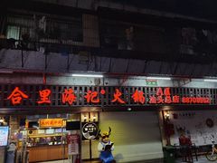 门面-八合里牛肉火锅(八合里总店)