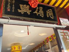 门面-同得兴 Since·1995 传统苏式面馆(十全街店)
