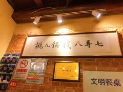 -锅儿挑面馆