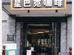 门面-星巴克臻选(成都宽窄巷子店)