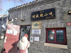门面-增盛魁小吃店
