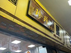 -珍珍小食店(西华路店)