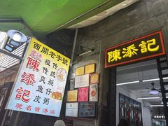 -陈添記·祖傳爽鱼皮·西关老字号(广州首店)