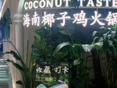 -椰子不语 椰子鸡火锅(淮海店)