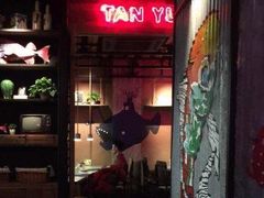门面-探鱼·鲜青椒爽麻烤鱼(朝阳悠唐广场店)
