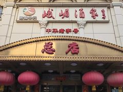 -峨嵋酒家总店(车公庄店)
