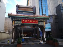 -北京王府井天伦王朝酒店