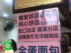 -纯心饼店(源溪店)
