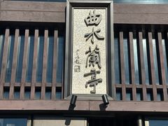 -曲水兰亭(北京四惠店)