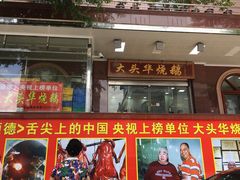 门面-黄连大头华烧鹅(萧地大马路店)
