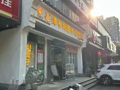 -津市刘聋子粉馆岳阳总店